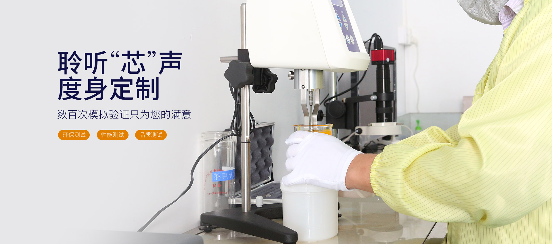 聆聽芯聲，度身定制